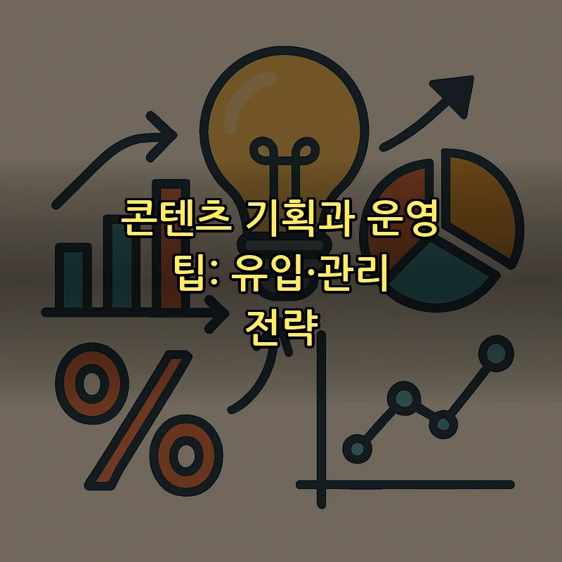 콘텐츠 기획과 운영 팁: 유입·관리 전략