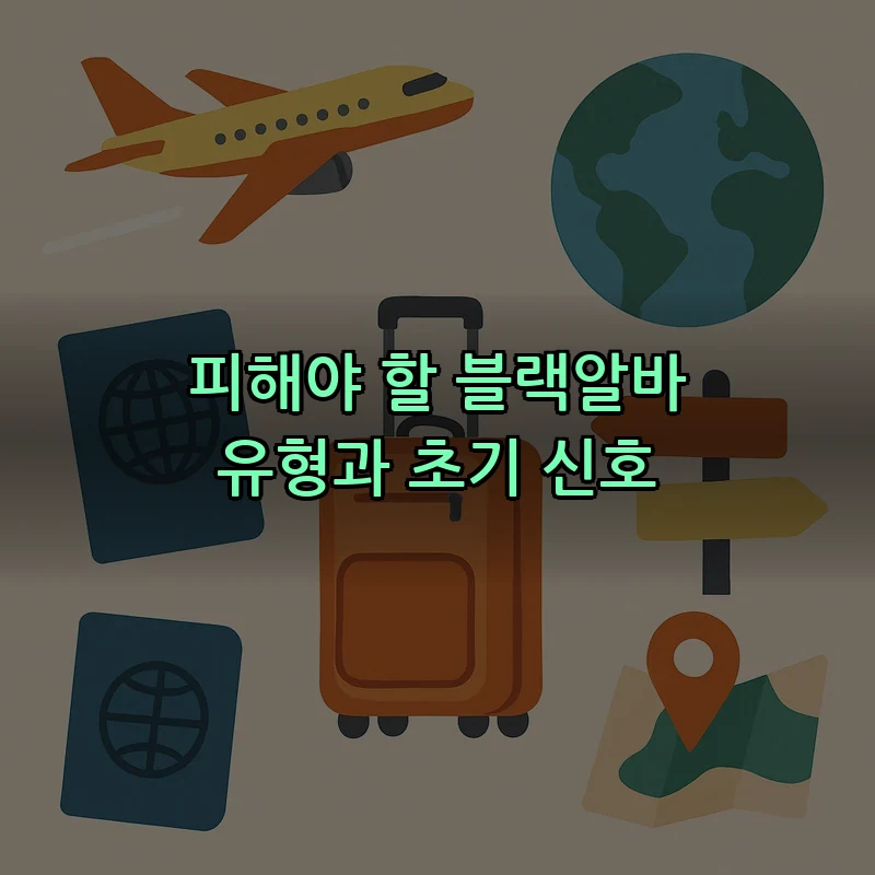 피해야 할 블랙알바 유형과 초기 신호