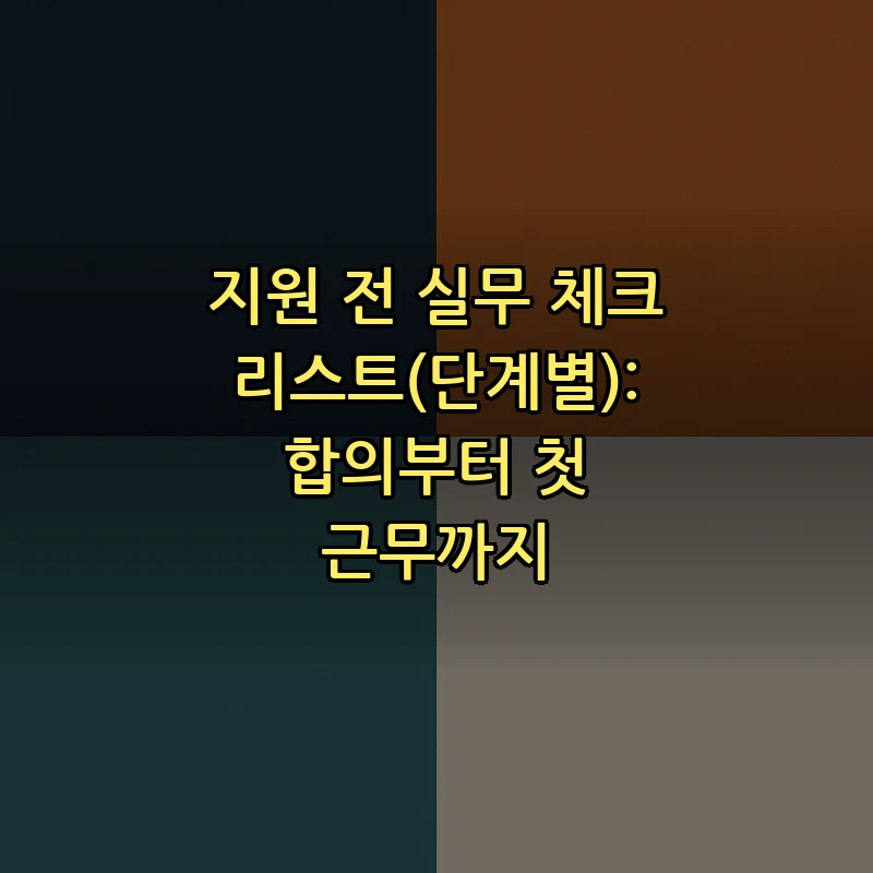 지원 전 실무 체크리스트(단계별): 합의부터 첫 근무까지