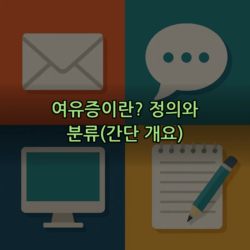 여유증이란? 정의와 분류(간단 개요)