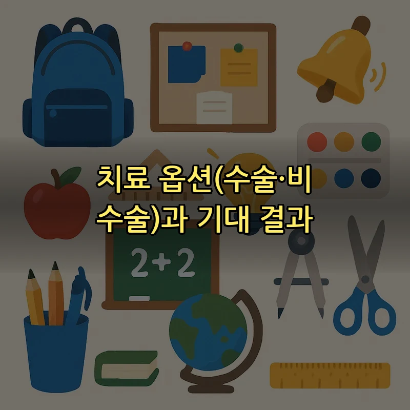 치료 옵션(수술·비수술)과 기대 결과