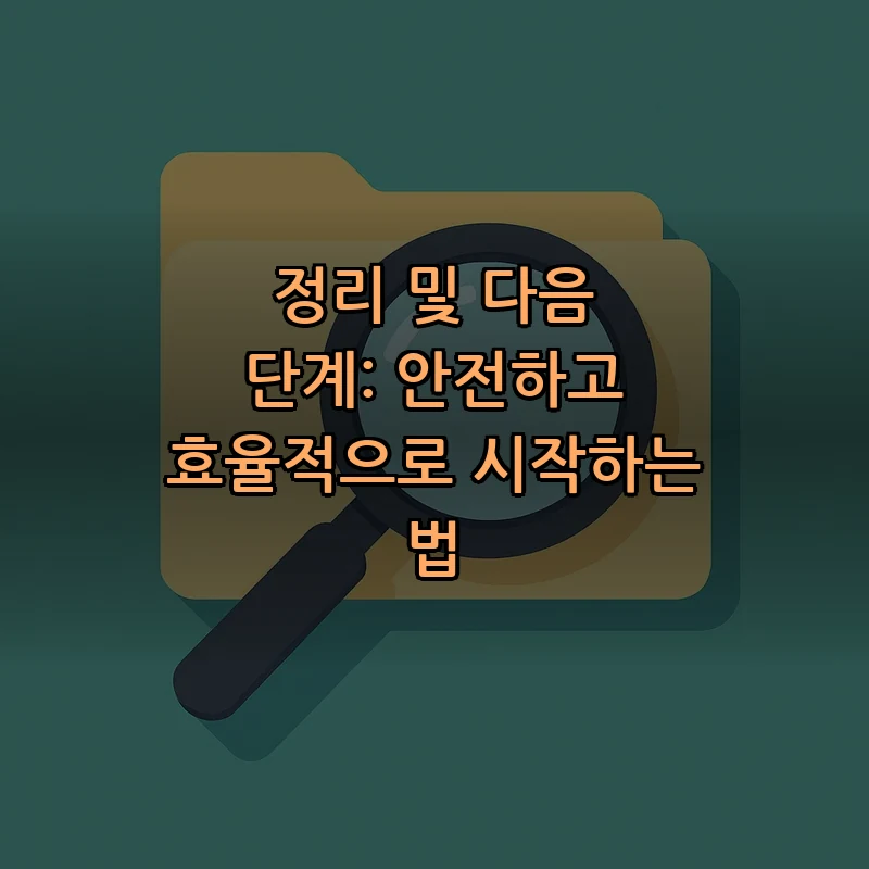 정리 및 다음 단계: 안전하고 효율적으로 시작하는 법
