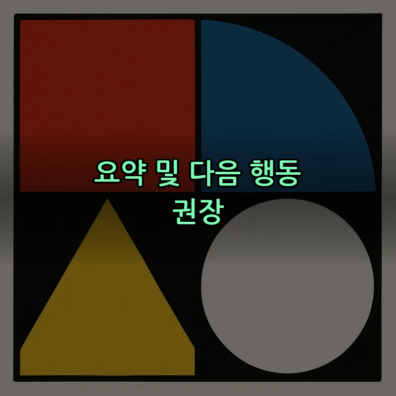 요약 및 다음 행동 권장
