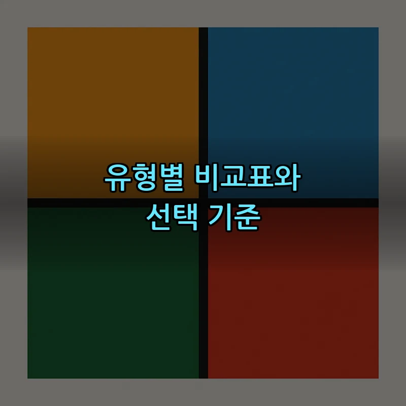 유형별 비교표와 선택 기준