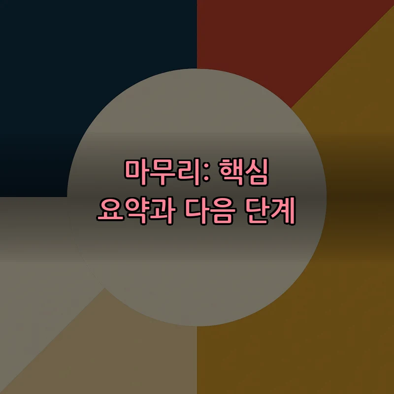 마무리: 핵심 요약과 다음 단계