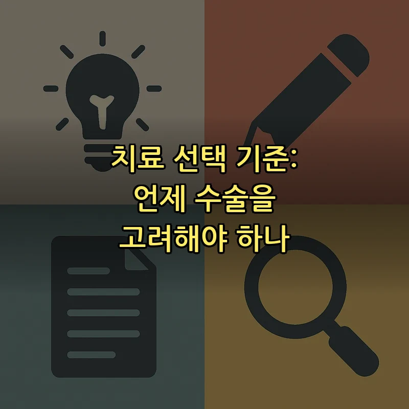 치료 선택 기준: 언제 수술을 고려해야 하나