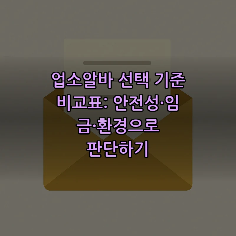 업소알바 선택 기준 비교표: 안전성·임금·환경으로 판단하기