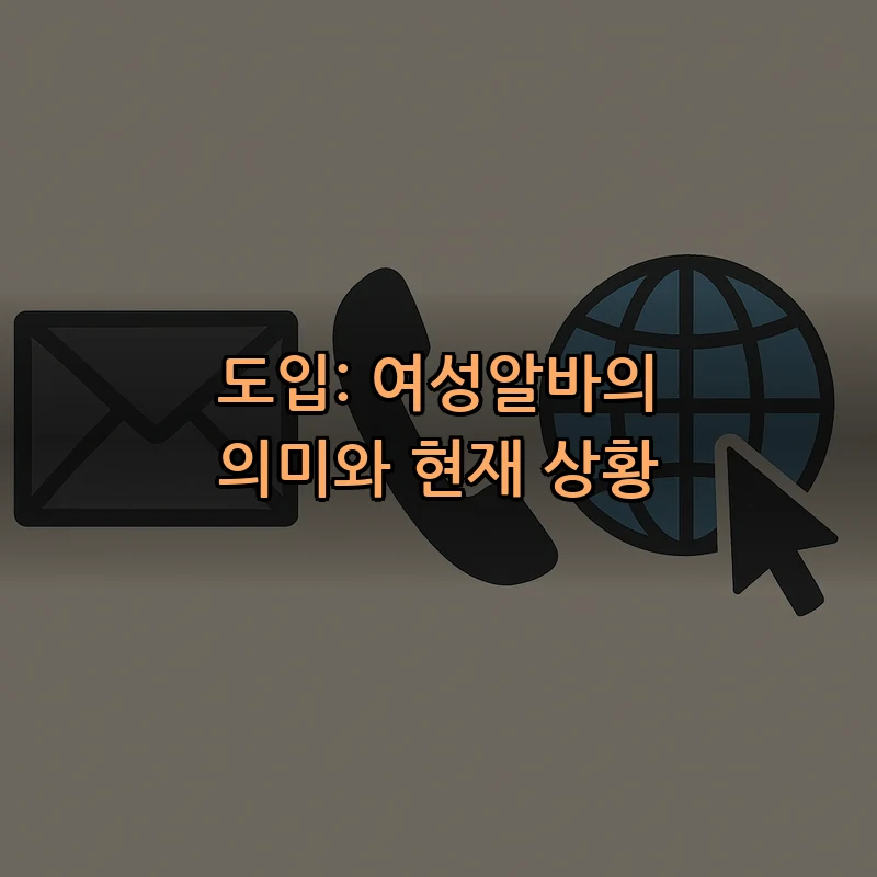 도입: 여성알바의 의미와 현재 상황