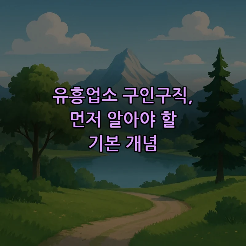 유흥업소 구인구직, 먼저 알아야 할 기본 개념