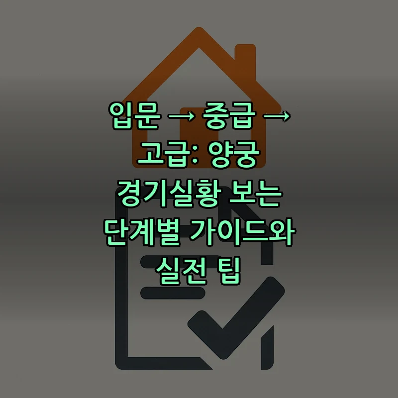 양궁 경기실황: 초보자용 단계별 가이드와 핵심 시청 팁