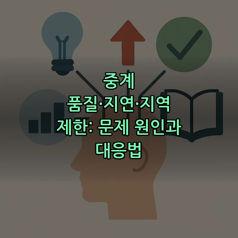 중계 품질·지연·지역 제한: 문제 원인과 대응법