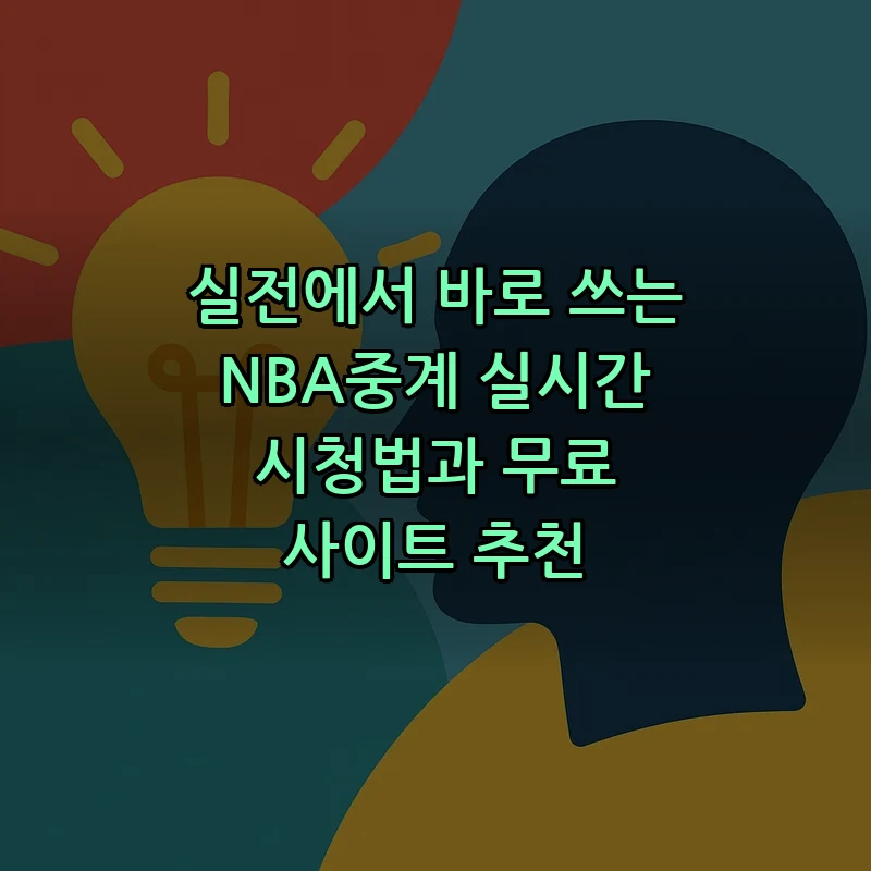 NBA중계 실시간 시청법: 초보자를 위한 가이드
