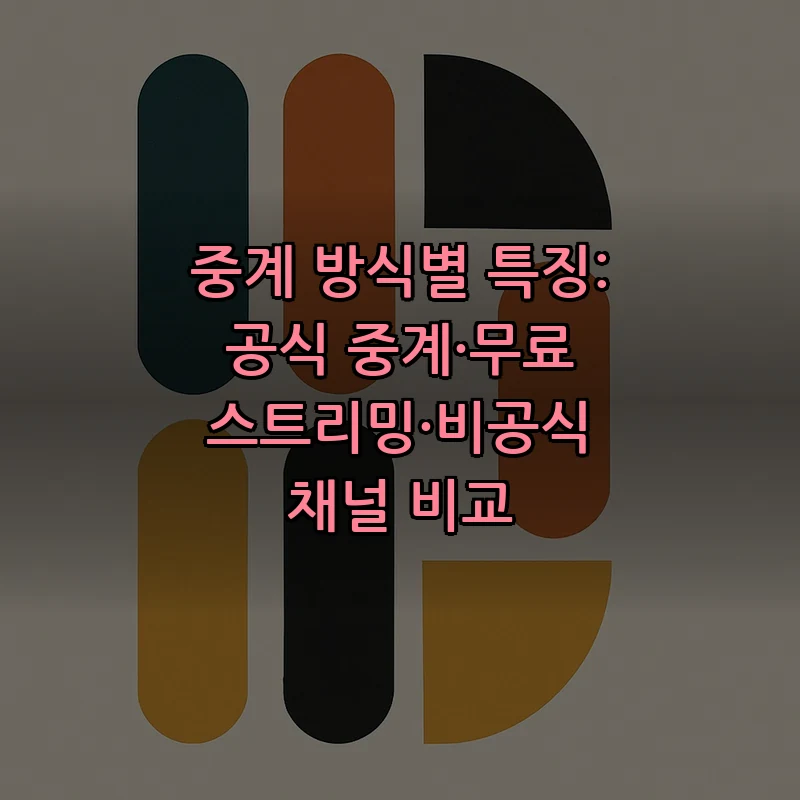 중계 방식별 특징: 공식 중계·무료 스트리밍·비공식 채널 비교