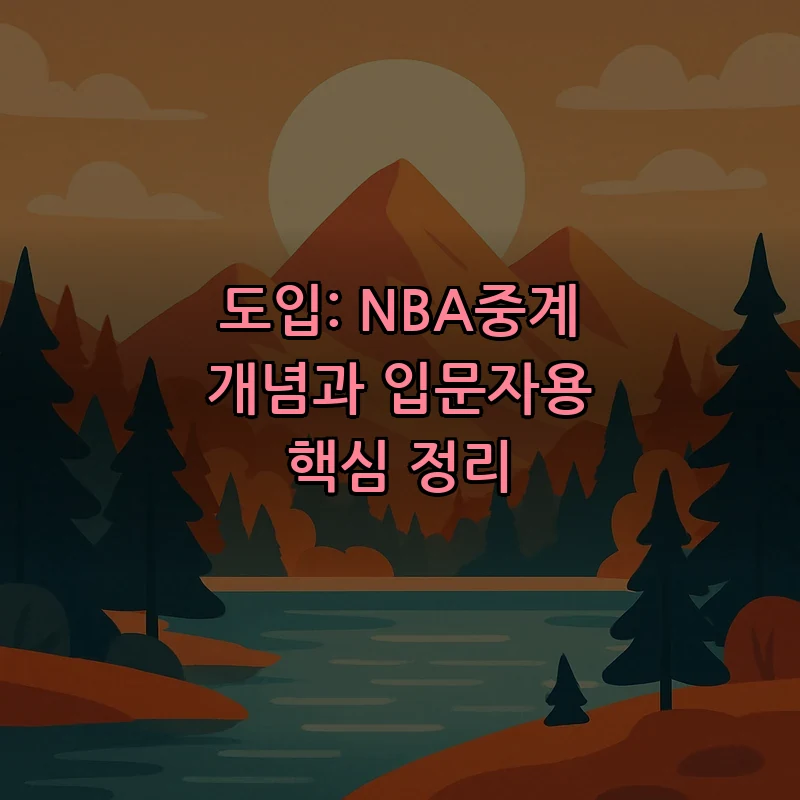 도입: NBA중계 개념과 입문자용 핵심 정리