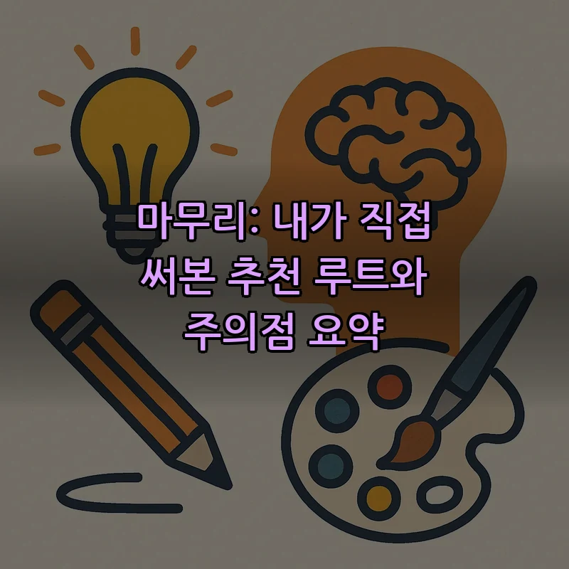 마무리: 내가 직접 써본 추천 루트와 주의점 요약