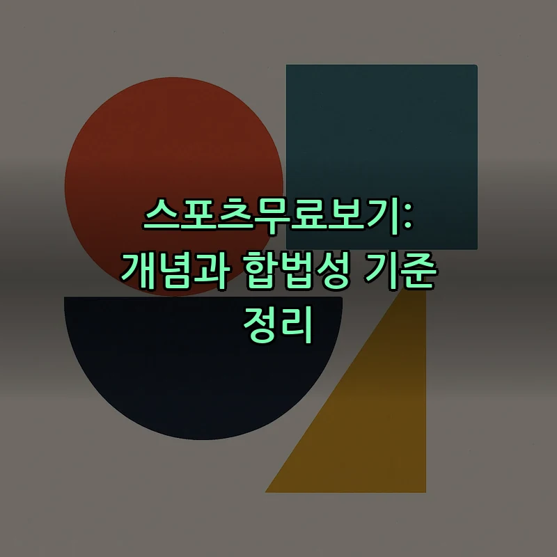 스포츠무료보기: 개념과 합법성 기준 정리