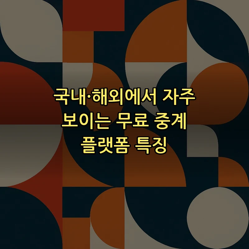 국내·해외에서 자주 보이는 무료 중계 플랫폼 특징