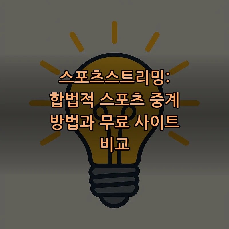 합법적 스포츠스트리밍 방법과 무료 사이트 비교
