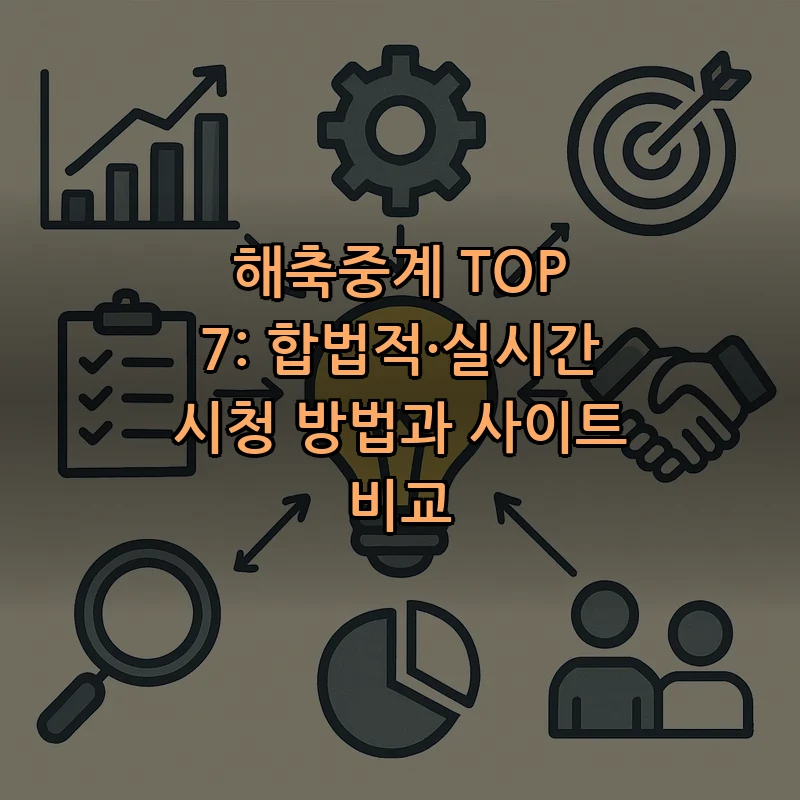 해축중계 TOP 7: 합법적·실시간 시청 방법과 사이트 비교 커버 이미지