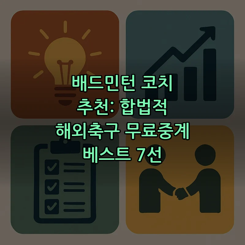 배드민턴 코치 추천: 합법적 해외축구 무료중계 베스트 7선 커버 이미지