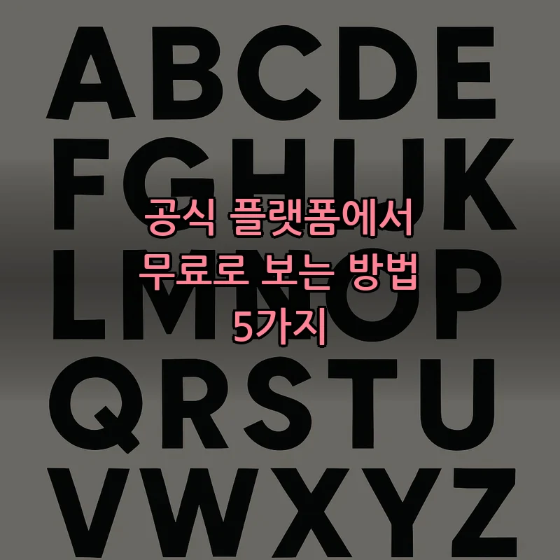 공식 플랫폼에서 무료로 보는 방법 5가지