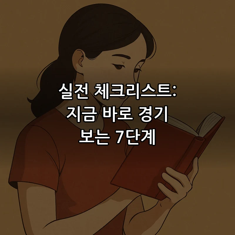실전 체크리스트: 지금 바로 경기 보는 7단계
