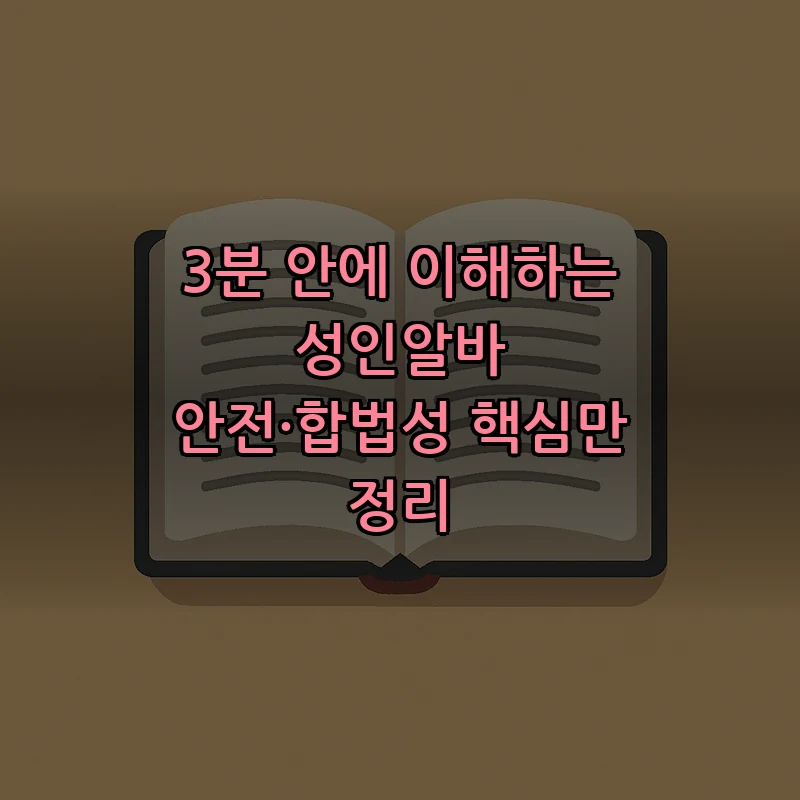 안전하고 합법적 성인알바 찾기 가이드