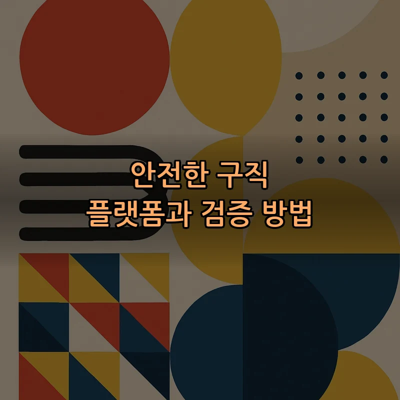 안전한 구직 플랫폼과 검증 방법