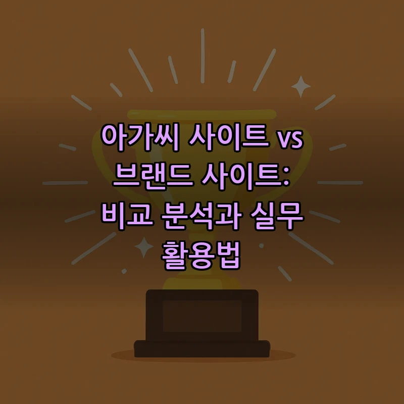 아가씨 사이트와 브랜드 사이트 비교: 실무 활용법
