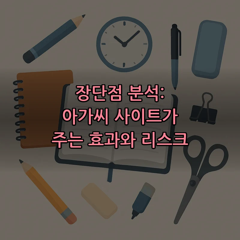 장단점 분석: 아가씨 사이트가 주는 효과와 리스크