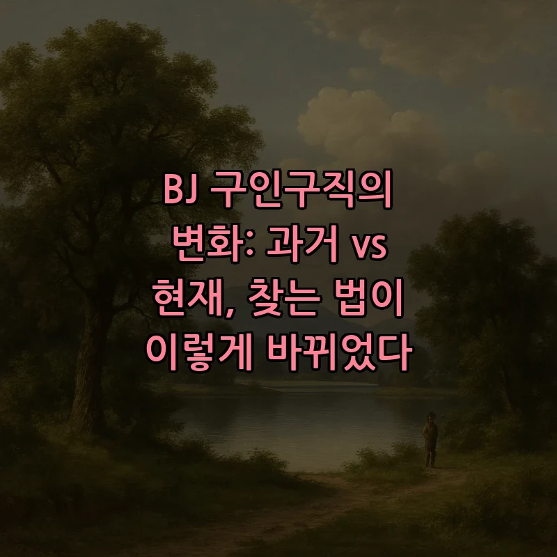 BJ 구인구직의 변화: 과거와 현재 비교하기