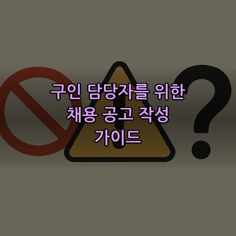 구인 담당자를 위한 채용 공고 작성 가이드