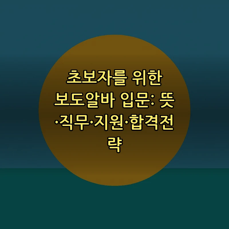 초보자를 위한 보도알바 입문: 뜻과 직무 소개