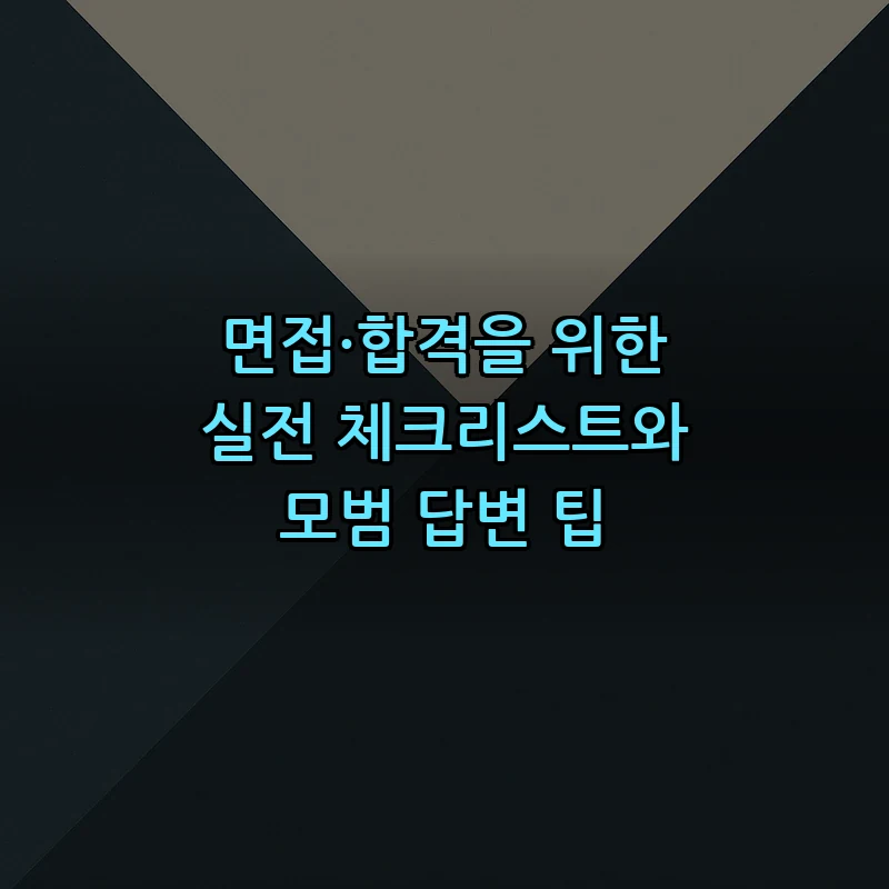 면접·합격을 위한 실전 체크리스트와 모범 답변 팁