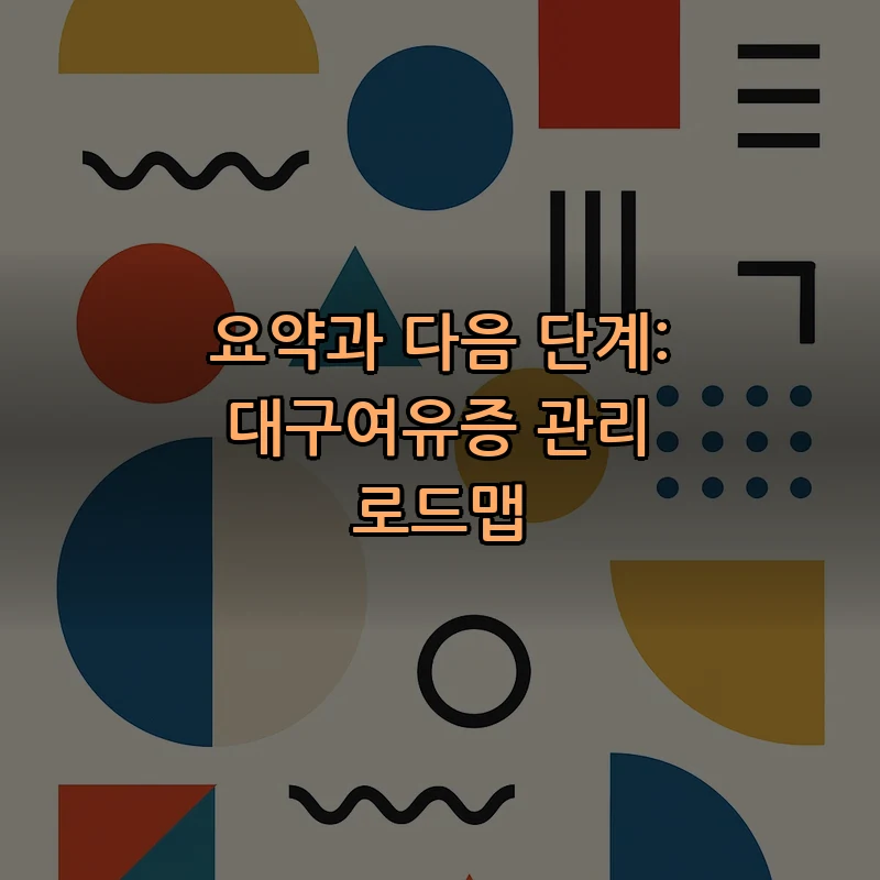 요약과 다음 단계: 대구여유증 관리 로드맵