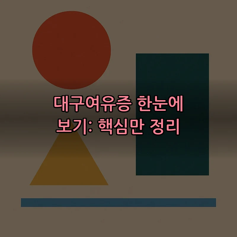 대구여유증, 증상과 치료 방법 총정리