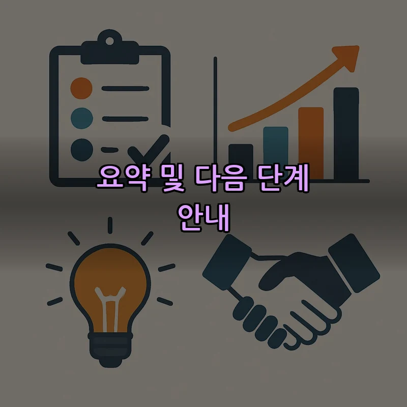 요약 및 다음 단계 안내