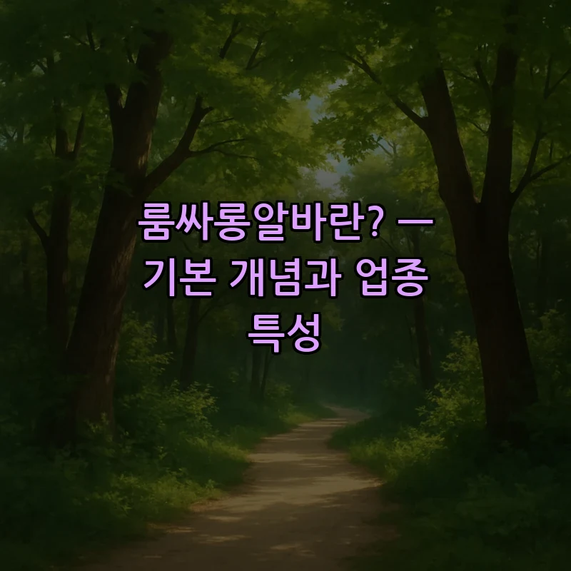 룸싸롱알바란? — 기본 개념과 업종 특성
