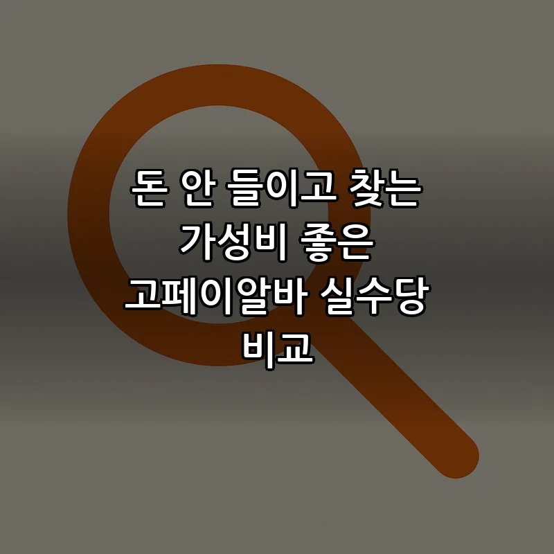 고페이알바 구하는법: 플랫폼과 안전 체크