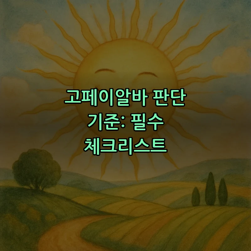 고페이알바 판단 기준: 필수 체크리스트
