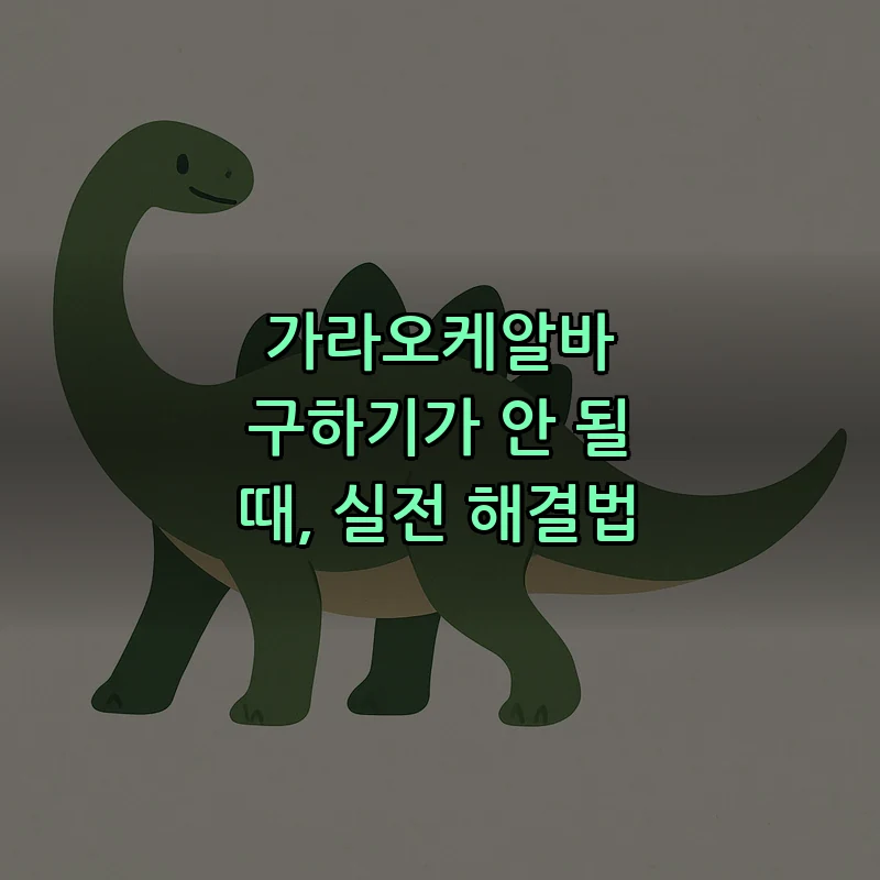 가라오케알바, 초보자가 알아야 할 실전 가이드