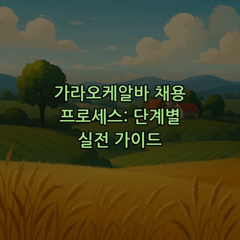 가라오케알바 채용 프로세스: 단계별 실전 가이드