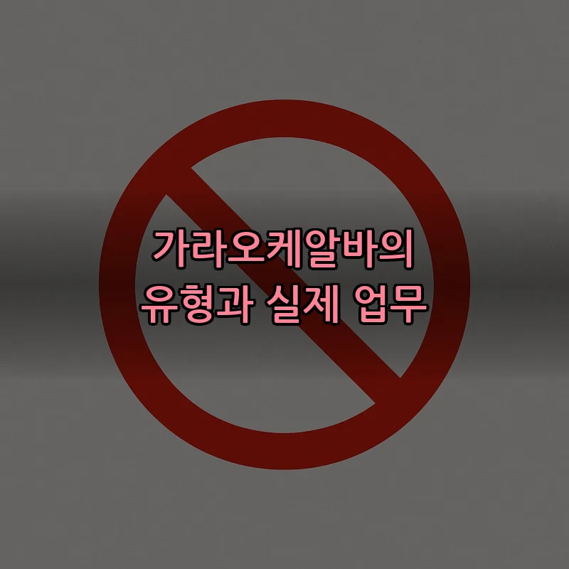 가라오케알바의 유형과 실제 업무