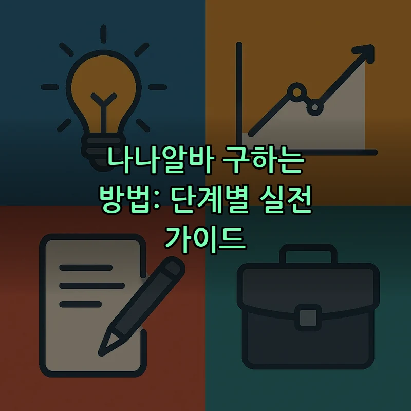나나알바 구하는 방법: 단계별 실전 가이드