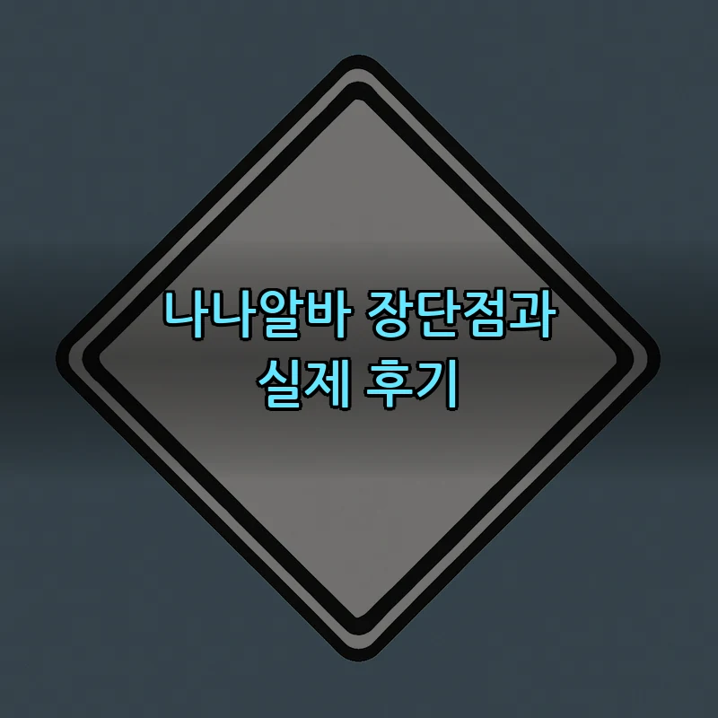 나나알바 장단점과 실제 후기