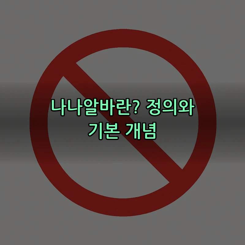 나나알바란? 정의와 기본 개념