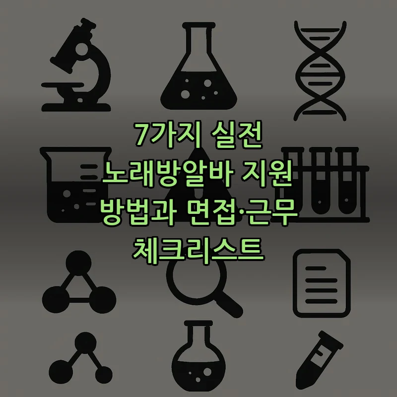 노래방알바 지원 및 면접 준비하기: 7단계 가이드