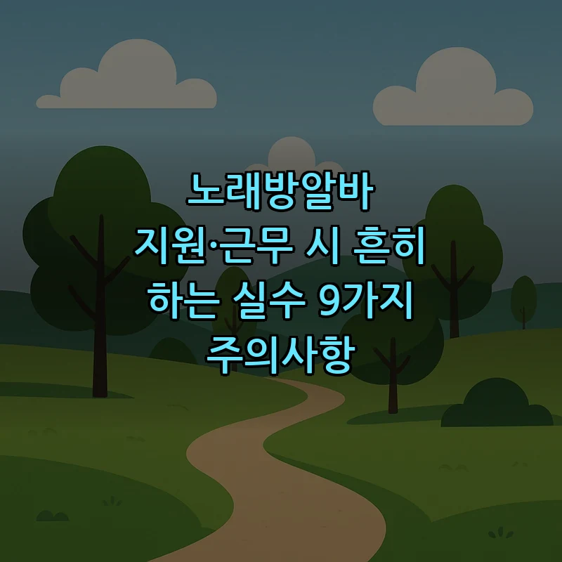 노래방알바 지원 시 주의해야 할 실수 9가지