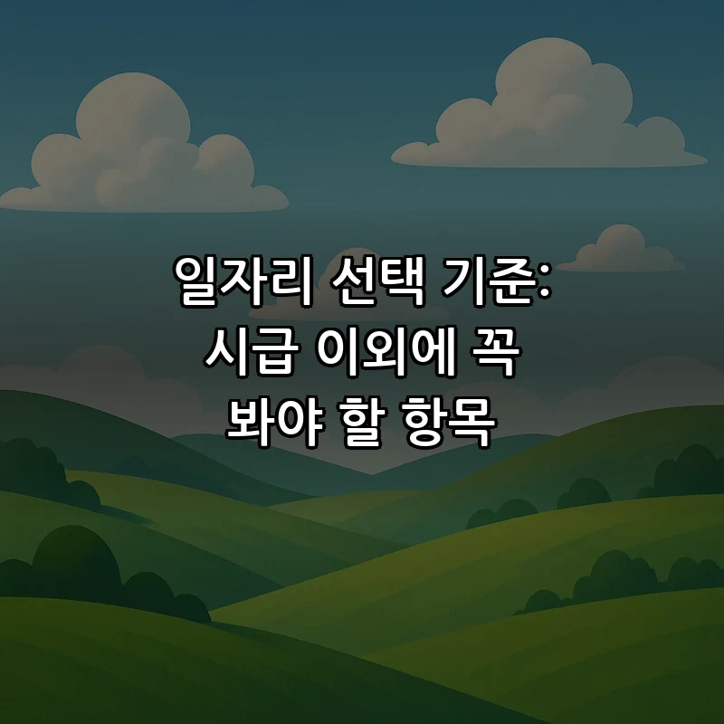 일자리 선택 기준: 시급 이외에 꼭 봐야 할 항목