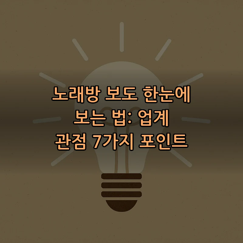 노래방 보도란? 업계 관점에서 알아보는 7가지 포인트